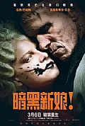 《暗黑新娘！》封面