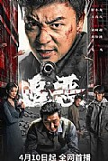 追恶封面