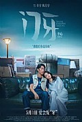 门牙封面