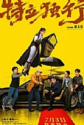 特立独行封面