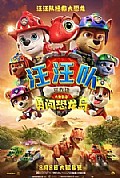 《汪汪队立大功大电影3:勇闯恐龙岛》封面