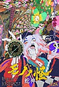 《怪化猫：蛇神》封面