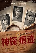 《神探之痕迹》封面