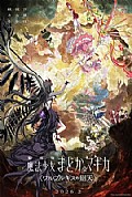 《魔法少女小圆:沃普尔吉斯的回天》封面