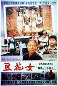 豆花女封面
