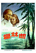 《椰林曲》封面