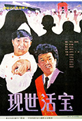 《现世活宝》封面