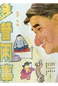 多管闲事封面