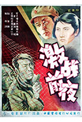 《激战前夜》封面