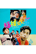 《福禄双星》封面