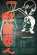 鼓书艺人封面