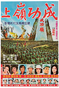 《成功岭上》封面
