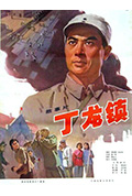 《丁龙镇》封面