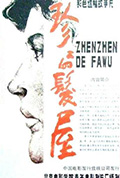 《珍珍的发屋》封面