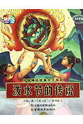 泼水节的传说封面