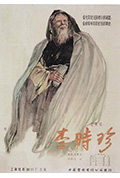 《李时珍》封面