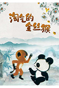 淘气的金丝猴封面