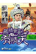 无情宝剑有情天封面