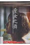 童女之舞封面