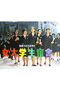 《女大学生宿舍》封面