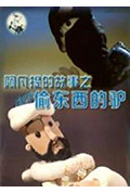 阿凡提的故事之偷东西的驴封面