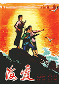 《海霞》封面
