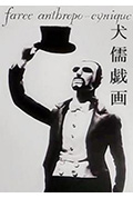 犬儒戏画封面