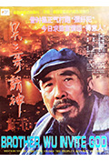 《吴二哥请神》封面