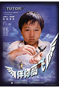 伴你高飞封面