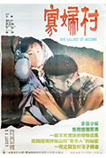 《寡妇村》封面