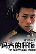 《冯齐的忏悔》封面