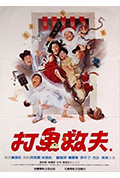 打鬼救夫封面