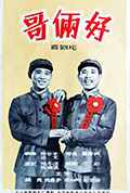 《哥俩好》封面