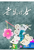老鼠嫁女封面
