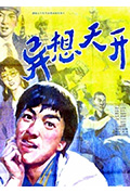 《异想天开》封面