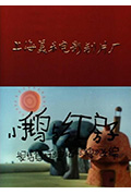 小鹅与红房子封面