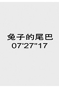 兔子的尾巴封面