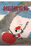 松鼠理发师封面