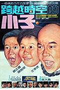 《好小子4:跨越时空的小子》封面