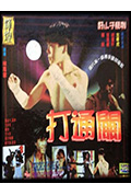 《好小子7：打通关》封面