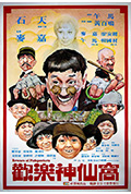 《欢乐神仙窝》封面