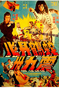 蛇鹤丹心震九洲封面