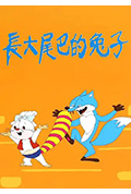 长大尾巴的兔子封面