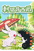 刺猬背西瓜封面