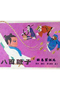 八百鞭子封面