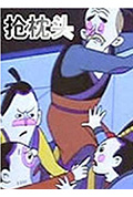 抢枕头封面