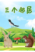 三个邻居封面