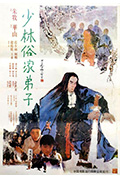 《少林俗家弟子》封面
