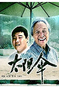《太阳伞》封面