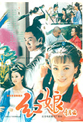 《红娘》封面
